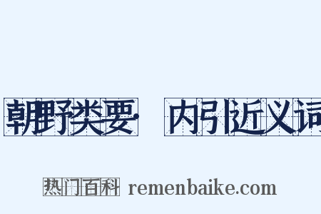 朝野类要·内引近义词是什么意思的图片